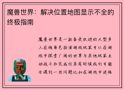 魔兽世界：解决位置地图显示不全的终极指南