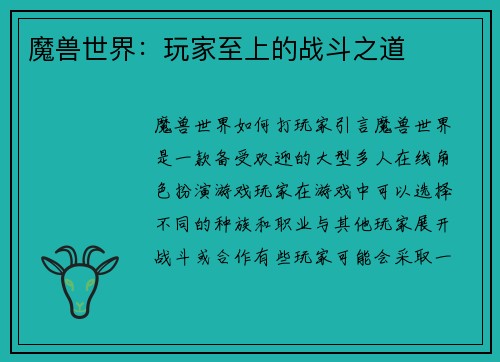 魔兽世界：玩家至上的战斗之道