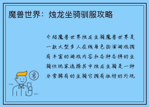 魔兽世界：烛龙坐骑驯服攻略