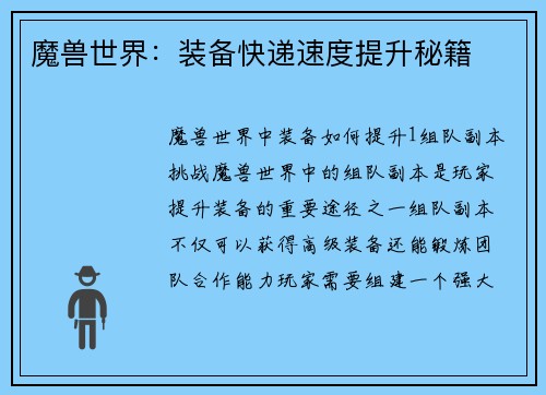 魔兽世界：装备快递速度提升秘籍
