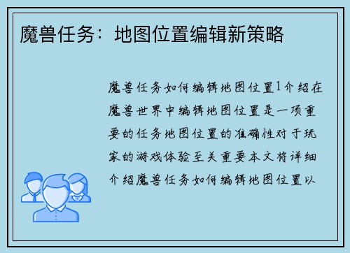 魔兽任务：地图位置编辑新策略