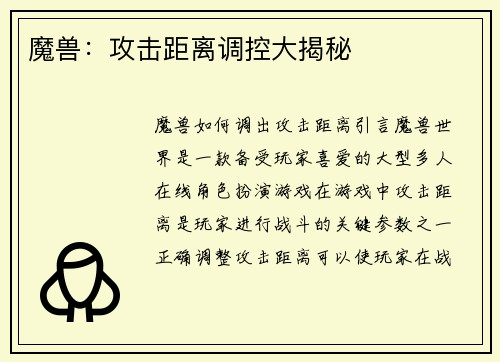 魔兽：攻击距离调控大揭秘