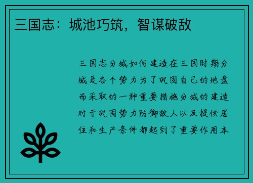 三国志：城池巧筑，智谋破敌