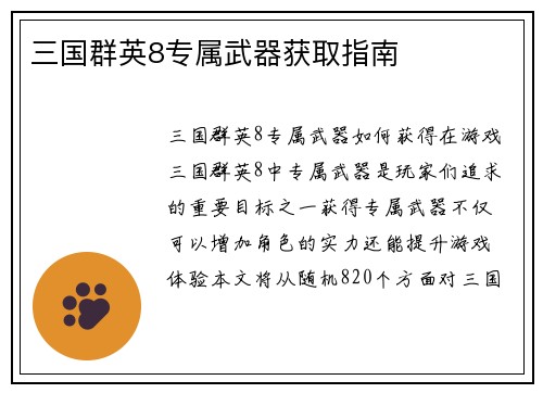 三国群英8专属武器获取指南